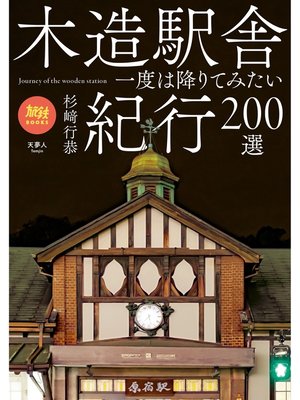 cover image of 旅鉄BOOKS 025 木造駅舎紀行200選